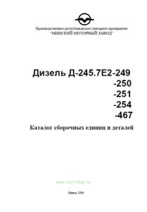 Дизель Д-245.7Е2-249, Д-245.7Е2-250, Д-245.7Е2-251, Д-245.7Е2-254, Д-245.7Е2-467. Каталог сборочных единиц и деталей