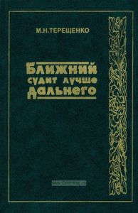 Ближний судит лучше дальнего