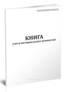 Книга учета материальных ценностей (Форма по ОКУД 0504042)