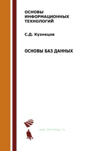 Основы баз данных (2-е издание)