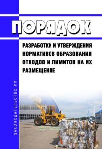 Порядок разработки и утверждения нормативов образования отходов и лимитов на их размещение 2025 год. Последняя редакция