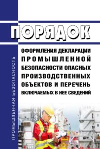 Порядок оформления декларации промышленной безопасности опасных производственных объектов и перечень включаемых в нее сведений 2025 год. Последняя редакция