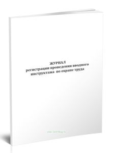 Журнал регистрации проведения вводного инструктажа по охране труда