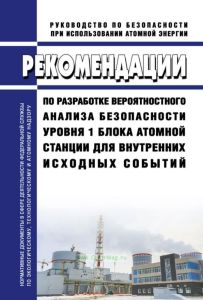 РБ-024-19 Рекомендации по разработке вероятностного анализа безопасности уровня 1 блока атомной станции для внутренних исходных событий 2025 год. Последняя редакция