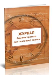 Журнал администратора для почасовой записи