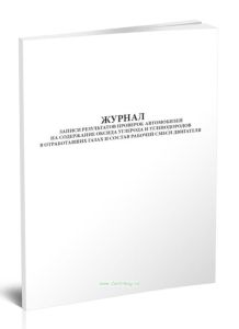 Журнал записи результатов проверок автомобилей на содержание оксида углерода и углеводородов в отработавших газах и состав рабочей смеси двигателя