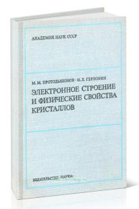 Электронное строение и физические свойства кристаллов