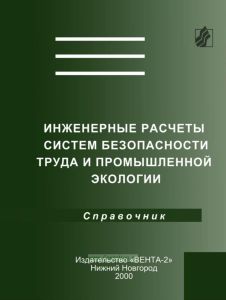 Инженерные расчеты систем безопасности труда и промышленной экологии