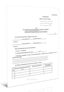 Акт обследования металлоконструкций, сварных соединений, узлов и механизмов лифта с применением неразрушающих методов контроля