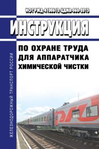 ИОТ РЖД-4100612-ЦДМВ-066-2015 Инструкция по охране труда для аппаратчика химической чистки 2025 год. Последняя редакция