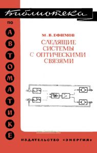 Следящие системы с оптическими связями