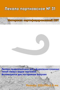 Лекало портновское № 31 (232х110х2,5 мм)
