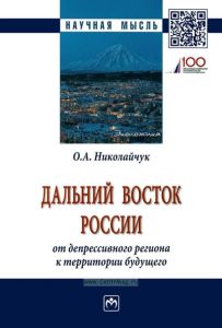 Дальний Восток России: от депрессивного региона к территории будущего: монография