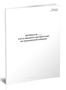 Журнал учета вводного инструктажа по гражданской обороне