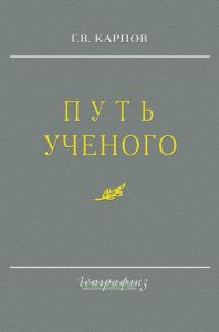 Путь ученого. Очерки жизни, научной и общественной деятельности Д.Н. Анучина