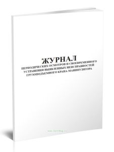 Журнал периодических осмотров и своевременного устранения выявленных неисправностей грузоподъемного крана-манипулятора