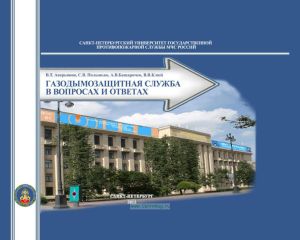 Газодымозащитная служба в вопросах и ответах