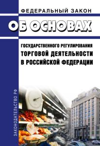 Об основах государственного регулирования торговой деятельности в РФ. Федеральный закон от 28.12.2009 N 381-ФЗ 2025 год. Последняя редакция