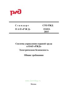 СТО РЖД 15.013-2015 "Система управления охраной труда в OAO "РЖД". Электрическая безопасность. Общие положения" 2025 год. Последняя редакция