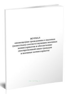 Журнал оповещения гражданина о вызовах (повестках) соответствующих военных комиссариатов и обеспечение своевременной явки граждан в военные комиссариаты