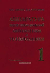 Аппаратура железнодорожной автоматики и телемеханики. Справочник в 4 кн. Книга 1