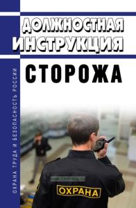 Должностная инструкция сторожа (вахтера)