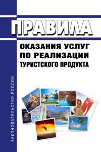 Правила оказания услуг по реализации туристского продукта 2025 год. Последняя редакция