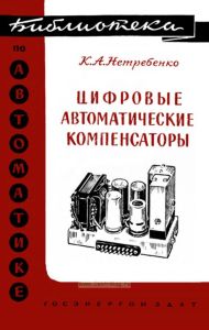 Цифровые автоматические компенсаторы