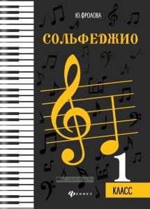Сольфеджио. 1 класс