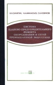 Система планово-предупредительного ремонта оборудования и сетей промышленной энергетики