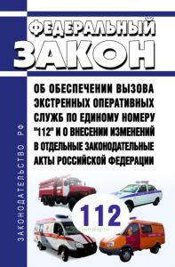 Об обеспечении вызова экстренных оперативных служб по единому номеру "112" и о внесении изменений в отдельные законодательные акты Российской Федерации. Федеральный закон от 30.12.2020 № 488-ФЗ 2025 год. Последняя редакция