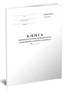 Книга записи результатов проверки пути, сооружений и путевых устройств (Форма ПУ-28) Формат А6