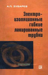 Электроизоляционные гибкие лакированные трубки