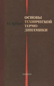Основы технической термодинамики