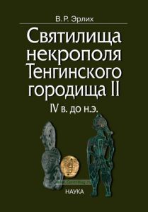 Святилища некрополя Тенгинского городища II, IV в. до н.э.