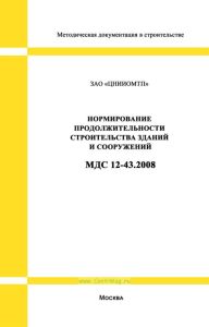 МДС 12-43.2008 Нормирование продолжительности строительства зданий и сооружений 2025 год. Последняя редакция