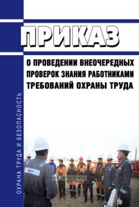 Приказ о проведении внеочередных проверок знания работниками требований охраны труда