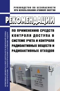 РБ-095-20 Рекомендации по применению средств контроля доступа в системе учета и контроля радиоактивных веществ и радиоактивных отходов 2025 год. Последняя редакция