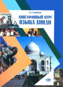 Лингафонный курс языка хинди
