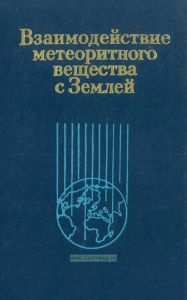 Взаимодействие метеоритного вещества с Землей