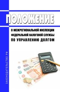 Положение о Межрегиональной инспекции Федеральной налоговой службы по управлению долгом 2025 год. Последняя редакция