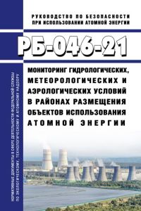 РБ-046-21 Мониторинг гидрологических, метеорологических и аэрологических условий в районах размещения объектов использования атомной энергии 2025 год. Последняя редакция