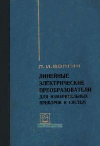 Линейные электрические преобразователи для измерительных приборов и систем