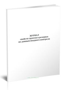 Журнал свойств грунтов в резервах по данным входного контроля