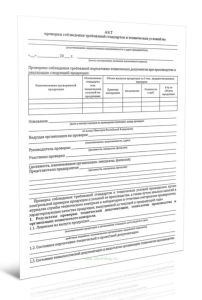 Акт проверки соблюдения требований стандартов и технических условий