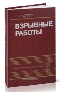 Взрывные работы