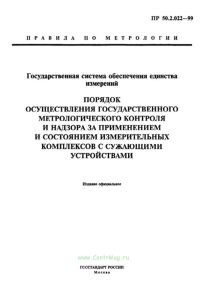 ПР 50.2.022-99 ГСОЕИ Порядок осуществления государственного метрологического контроля и надзора за применением и состоянием измерительных комплексов с сужающими устройствами