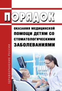 Порядок оказания медицинской помощи детям со стоматологическими заболеваниями 2025 год. Последняя редакция