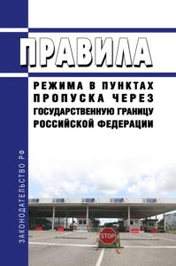 Правила режима в пунктах пропуска через Государственную границу Российской Федерации 2025 год. Последняя редакция