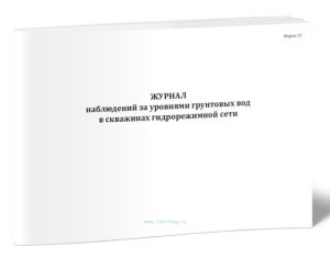 Журнал наблюдений за уровнями грунтовых вод в скважинах гидрорежимной сети (Форма 13)